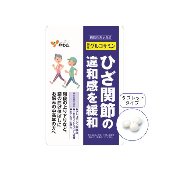 活動的で元気な毎日をサポートする3つの機能性関与成分配合。機能性表示食品「国産グルコサミン」にはグルコサミン塩酸塩、サケ軟骨由来コンドロイチン硫酸、ヒアルロン酸Naが含まれるのでひざ関節の違和感を緩和することで、ひざの曲げ伸ばしを伴う動きを...