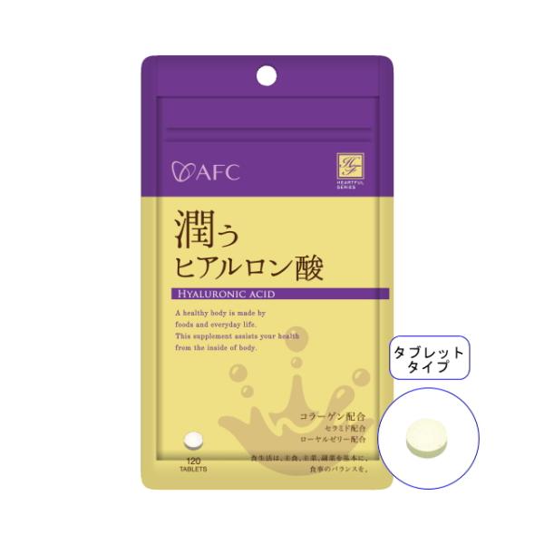 艶潤成分で潤い革命！潤い成分のヒアルロン酸と美容に欠かせないコラーゲンを配合。内側からみずみずしさを与え、潤ってぷるんとしたいあなたを応援します。商品名 ：AFC(エーエフシー) 潤う ヒアルロン酸 30日分 コラーゲン セラミド ローヤル...
