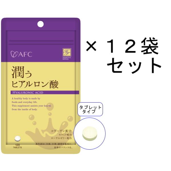 12袋セットが10％OFF！艶潤成分で潤い革命。潤い成分のヒアルロン酸と美容に欠かせないコラーゲンを配合。内側からみずみずしさを与え、潤ってぷるんとしたいあなたを応援します。商品名 ：AFC(エーエフシー) 潤う ヒアルロン酸 30日分／1...