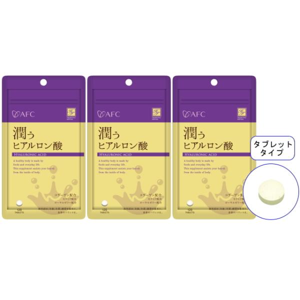 艶潤成分で潤い革命！潤い成分のヒアルロン酸と美容に欠かせないコラーゲンを配合。内側からみずみずしさを与え、潤ってぷるんとしたいあなたを応援します。商品名 ：AFC(エーエフシー) 潤う ヒアルロン酸 30日分／3袋セット コラーゲン セラミ...