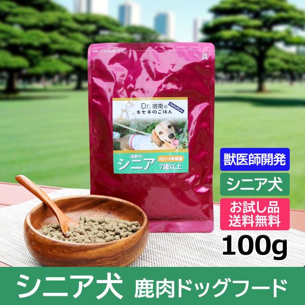 【※お試し品は1世帯1個限り、2回目以降のご注文は自動キャンセルとなります】獣医師としてシニア期に必要な栄養バランスを考えたシニア（高齢）用のフードを作りました。シニア犬にとって祖先食に近いフードを与えることが何よりも役立ちます。更に、シニ...