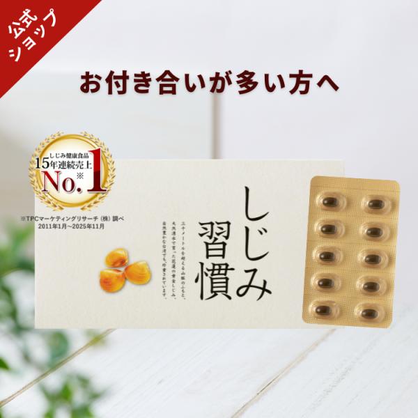 公式／ しじみ習慣（60粒入り）約1ヶ月分 / オルニチン しじみ 必須