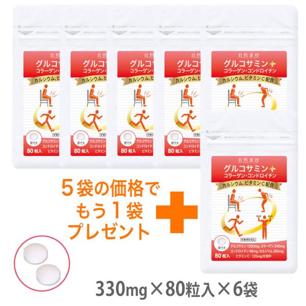 グルコサミンプラス 80粒入×6袋（約60日分） グルコサミン サプリメント サプリ コンドロイチン コラーゲン カルシウム ビタミンC入