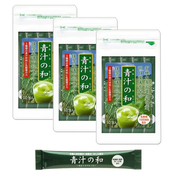 青汁の和（3g×10包）× 3袋セット 乳酸菌 大麦若葉 桑の葉 明日葉 配合 スティックタイプ 青汁 大日ヘルシーフーズ
