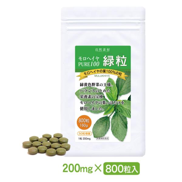 モロヘイヤ 食物繊維 サプリ 800粒入 (1袋 80日分) 無添加 100