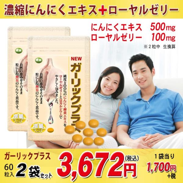 【商品内容】ガーリックプラス60粒入 （４００ｍｇ×６０粒）×2袋 ガーリックプラスはにんにく卵黄エキスに、にんにく濃縮パウダーエキス、ローヤルゼリーを配合した栄養補助食品です。腸で溶けるコーティングを施した糖衣粒で臭いが外に出ることも無く...