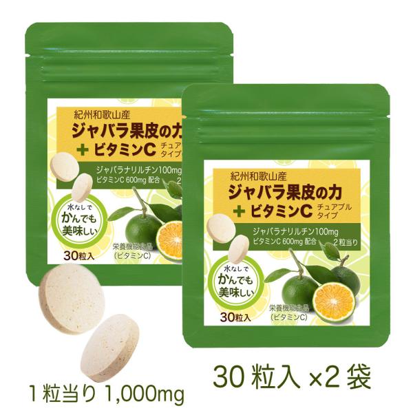 ●【商品の説明】「ジャバラ果皮」に含まれる季節の変わり目が苦手な方をサポートする成分「ナリルチン」と「ビタミンC」を 配合。チュアブルタイプだからそのまま、舐めても噛んでも美味しい！●【内容量】30g（1粒重量1,000mg×30粒入）×2...