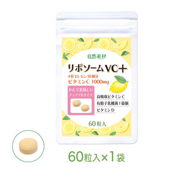 ビタミンC サプリメント リポソーム リポソームVCプラス 60粒入 1袋 （約18日分） サプリ 有胞子乳酸菌 ビタミンＤ 高吸収 持続型 大日ヘルシーフーズ