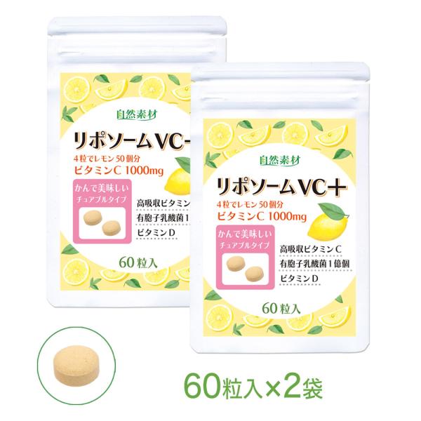 ビタミンC サプリメント リポソーム リポソームVCプラス 60粒入 2袋 （約30日分） サプリ 有胞子乳酸菌 ビタミンＤ 高吸収 持続型 大日ヘルシーフーズ