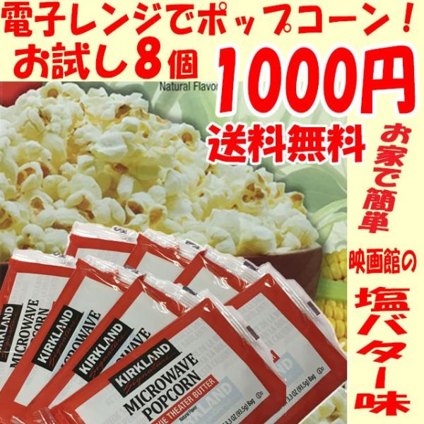ポップコーン 豆 8袋 お試しセット 電子レンジで簡単調理 カークランド Kirkland マイクロウェイブポップコーン ポイント消化 Buyee Buyee Japanese Proxy Service Buy From Japan Bot Online