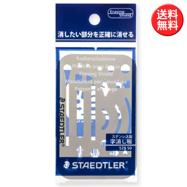 ステッドラー 字消し板 529-50/メール便送料無料