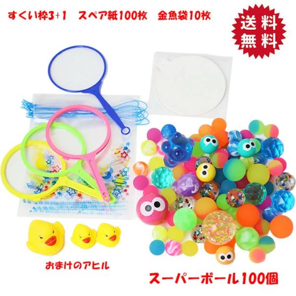 おうちで縁日！すぐにスーパーボールすくいをお楽しみいただけるセットです。◆セット内容◆1．スーパーボール100個（大きさいろいろです。）2．すくい用枠（ワンタッチ枠） 3本（スペア紙をはさんで使います。）3．ワンタッチ枠用スペア紙 5号（標...