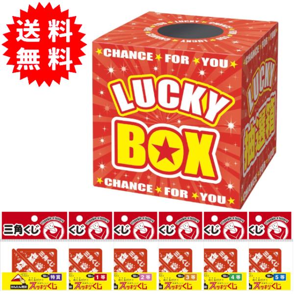 スッキリくじ + ラッキー抽選箱セット 三角くじ60枚入り（特賞10枚、1