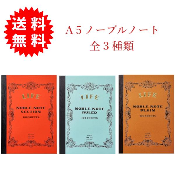 ライフ（LIFE） ノーブルノート A5サイズ 全3種類(方眼/横罫/無地