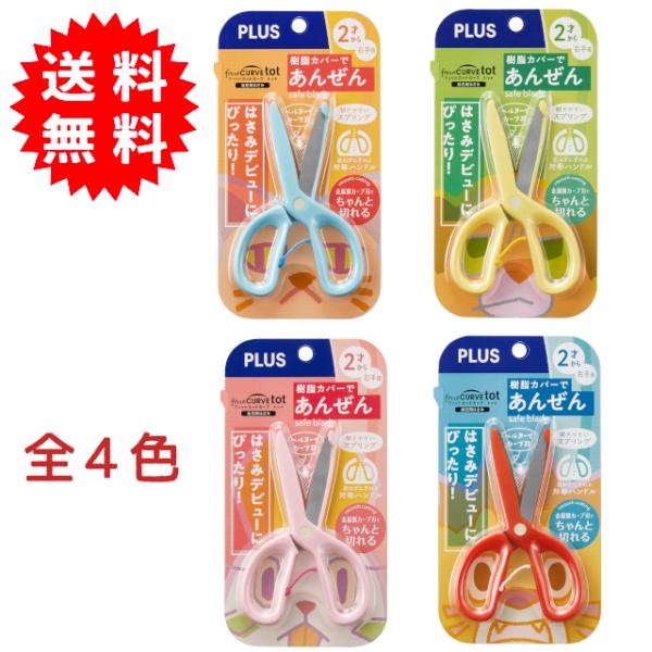 他サイト： 幼児用はさみ フィットカットカーブトット 全4色 2才からの幼児用はさみ 全4色 子ども用ハサミ 右利き用の商品画像