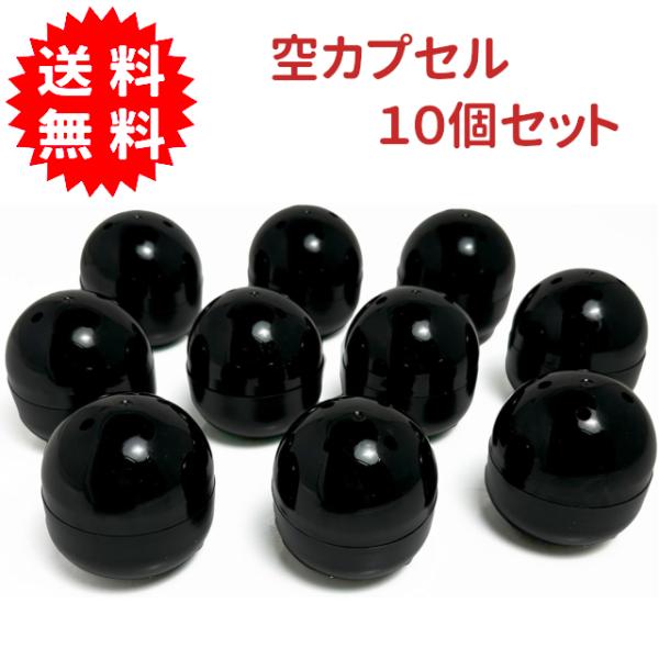 ガチャガチャ用 48mm空カプセル 黒 10個セット 日本製 カプセルトイ