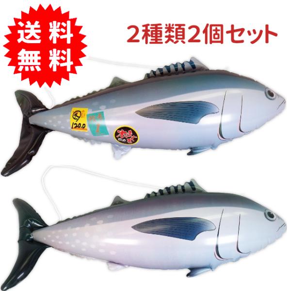 BIG! とれたてエアーマグロ 2種類2個セット 空気ビニール 全長約87cm 吊り下げひも付き