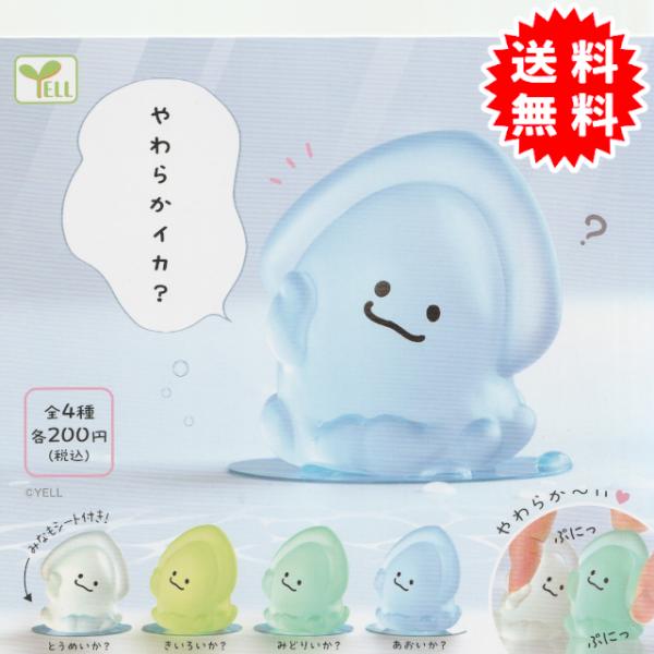 やわらかイカ？ 全4種コンプリート(とうめいか？、きいろいか？、みどりいか？、あおいか？)  カプセル入り ガチャガチャ がちゃがちゃ カプセルトイ エール