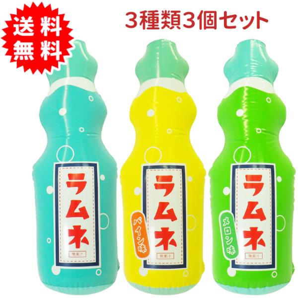 BIG! エアーラムネ 3色3個セット 全長73cm 吊り下げひも付き