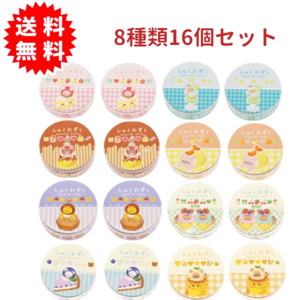 しゅくれずぅ マスキングテープ 8種16個セット マステ セット
