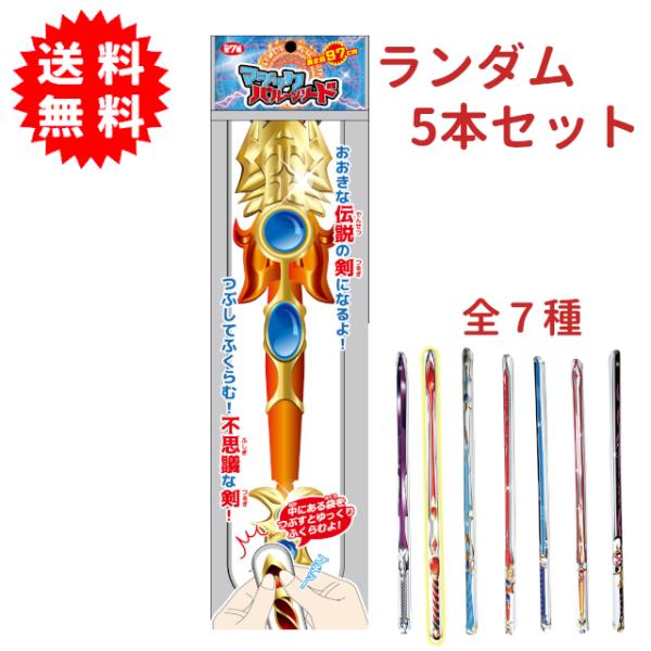 マジックバルーンソード ランダム5本セット 長さ約97cm つぶして