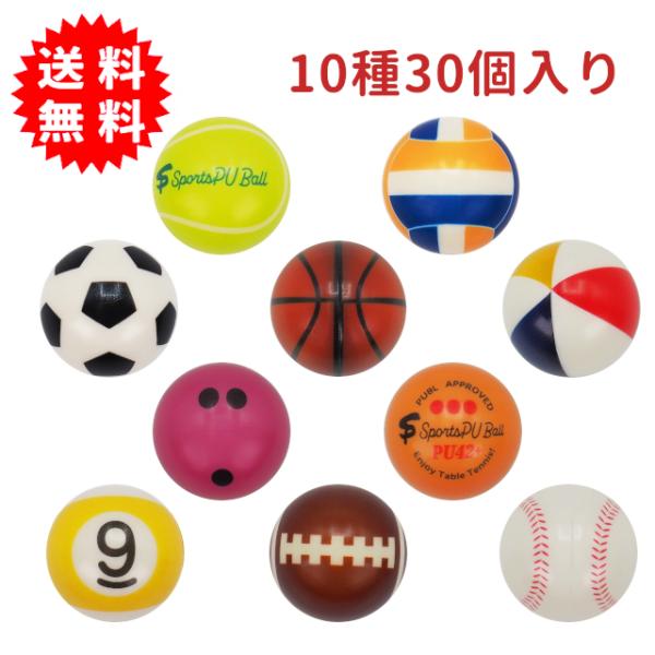 スポーツPUボールコレクション 10種30個入り