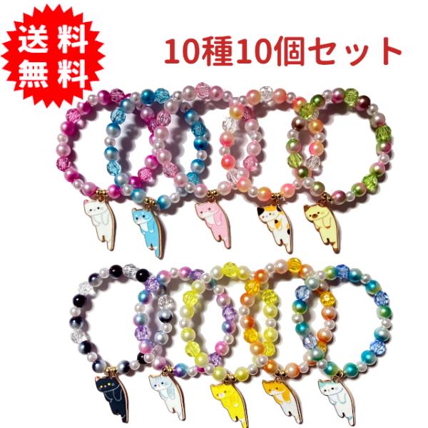 キラキラブレスレットのびのび猫ちゃんチャーム付 10種類10個セット
