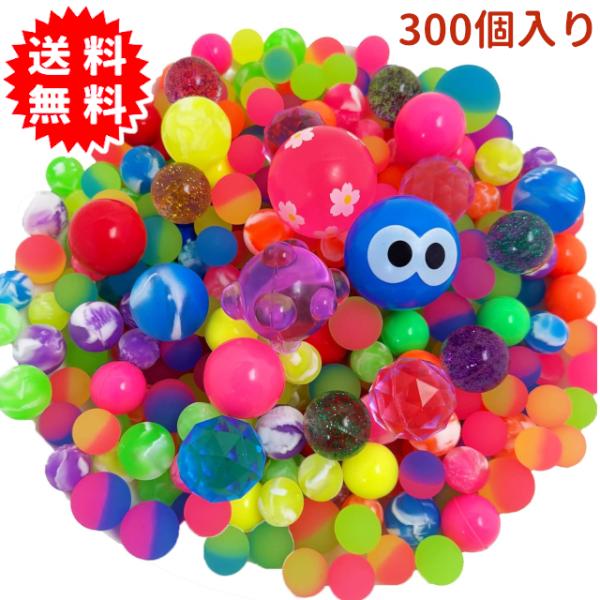 大小いろんなサイズ、色、形のスーパーボールが300個も入ったセットです。色々な種類、形のスーパーボールがたくさん入ったおすすめのセットです。・45mm　3個・32mm　12個・27mm　6個・22mm　99個・18mm　180個※スーパーボ...