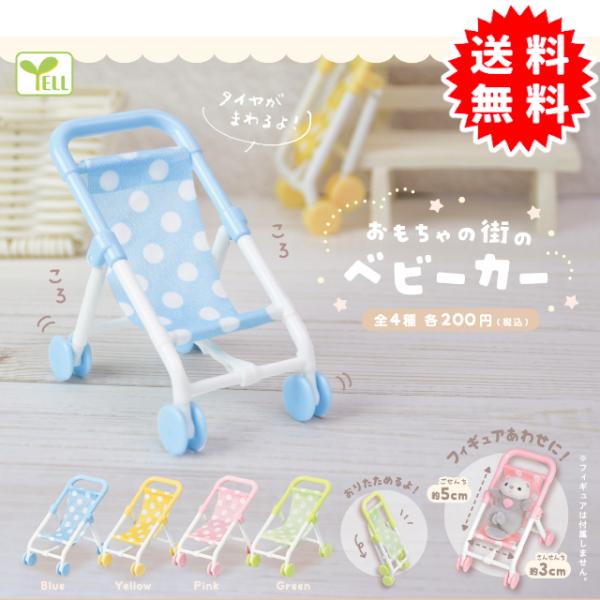 YELL おもちゃの街のベビーカー 全4種コンプリート(Blue、Yellow、Pink