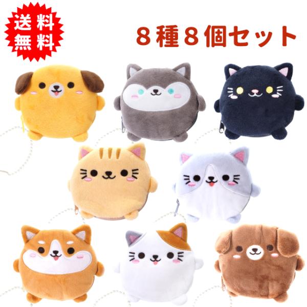 人気のわんにゃんコインケース 8種8個セット ボールチェーン付き 小物入れ