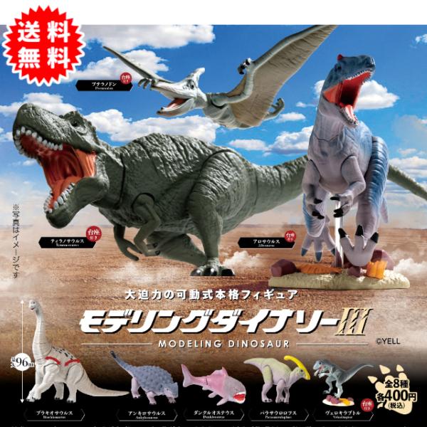 YELL モデリングダイナソー3 全8種コンプリート カプセル入り