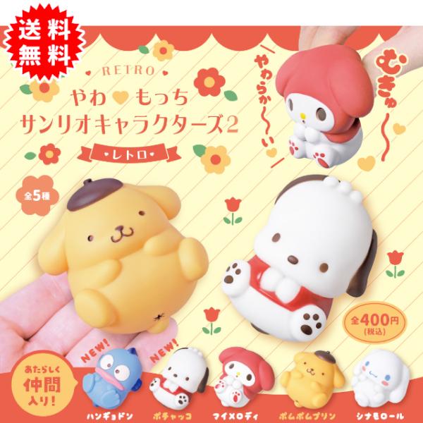 やわもっち サンリオキャラクターズ2 レトロ 全5種コンプリート カプセル入り ガチャガチャ がちゃがちゃ カプセルトイ エール ガチャ ガチャ コンプリート