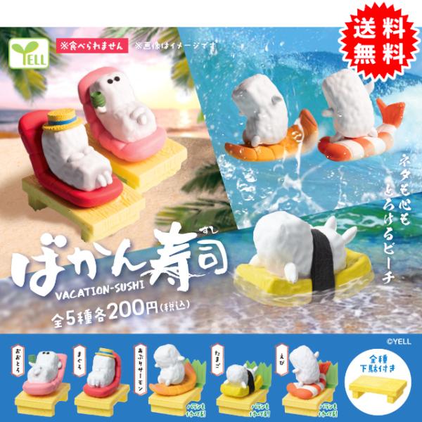 ばかん寿司 全5種コンプリート(おおとろ、まぐろ、あぶりサーモン、たまご、えび) カプセル入り ガチャガチャ がちゃがちゃ カプセルトイ エール ガチャ