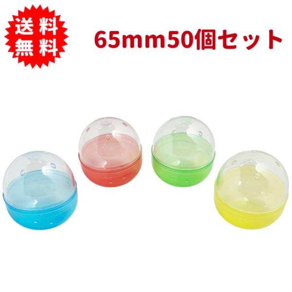 ガチャガチャ用 65mm空カプセル 半透明4色アソート 50個セット 日本製