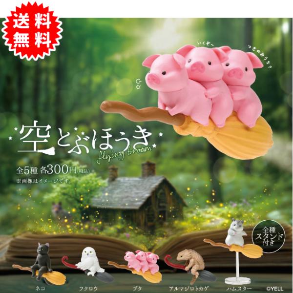 YELL 空とぶほうき 全5種 コンプリート カプセル入り ガチャガチャ