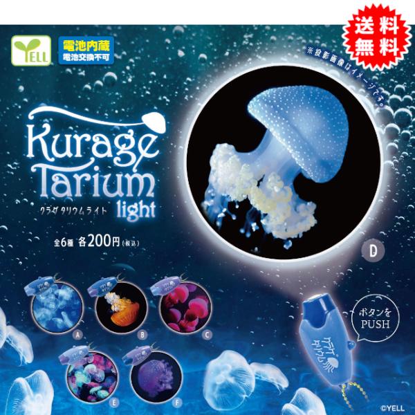 クラゲタリウムライト 全6種 コンプリート カプセル入り ガチャガチャ がちゃがちゃ カプセルトイ エール ガチャ ガチャ コンプリート