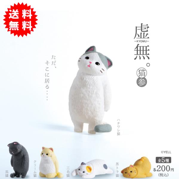 YELL（おもちゃ） 虚無。猫参 全5種コンプリート カプセル入り