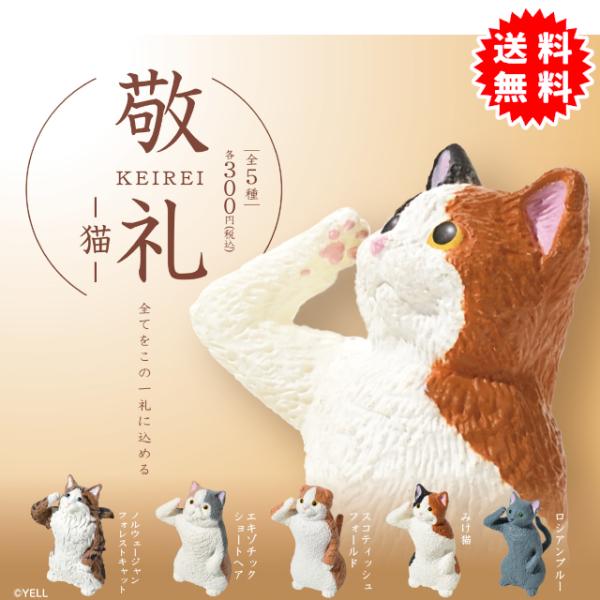 敬礼ー猫ー 全5種コンプリート カプセル入り ガチャガチャ がちゃがちゃ カプセルトイ エール ガチャ ガチャ コンプリート