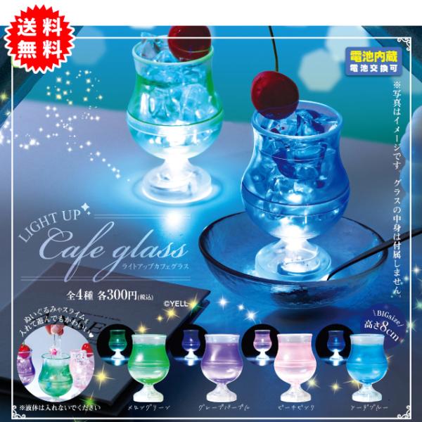 ライトアップカフェグラス 全4種コンプリート カプセル入り ガチャガチャ がちゃがちゃ カプセルトイ エール ガチャ ガチャ コンプリート