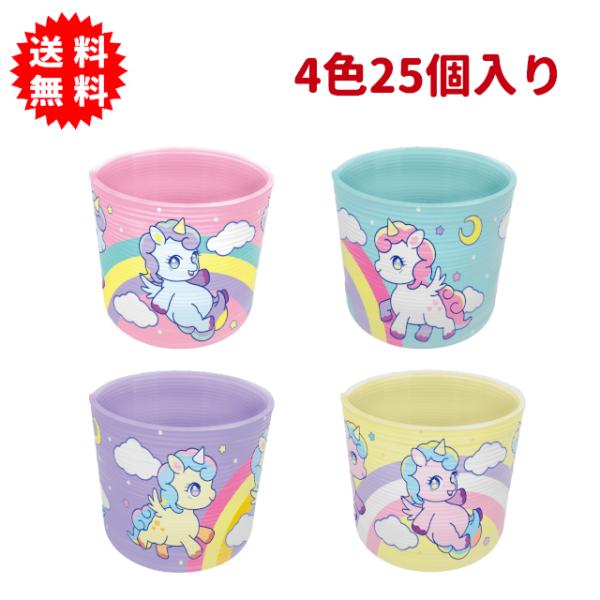 ユニコーンスプリングミニ 全4色25個入り プラスチック製