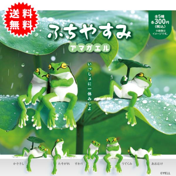 いっしょに一休みしよ全5種コンプリート・かささし・たそがれ・すわり・うでくみ・あおむけ対象年齢15才以上※沖縄と離島は発送不可です。ご注文いただいた場合もキャンセルとなります。