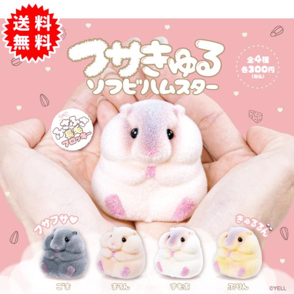 フサきゅる ソフビハムスター 全4種コンプリート カプセル入り ガチャガチャ がちゃがちゃ カプセルトイ エール ガチャ ガチャ コンプリート