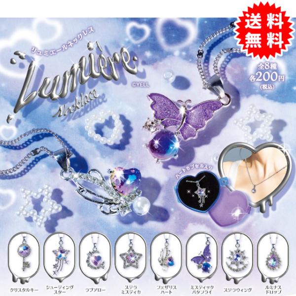YELL リュミエールネックレス 全8種コンプリート ハートカプセル入り