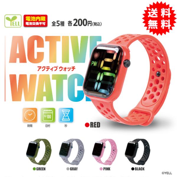 YELL アクティブウォッチ 全5種 コンプリート 電池内蔵(電池交換不可