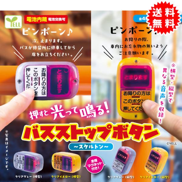 YELL バスストップボタン スケルトン 全4種 コンプリート 電池内蔵