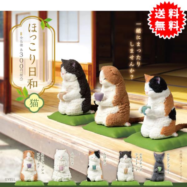 YELL ほっこり日和 猫 全5種コンプリート カプセル入り ガチャガチャ