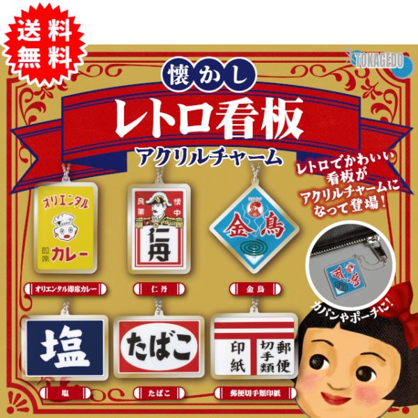 YELL レトロ看板アクリルチャーム 全6種コンプリート カプセル入り