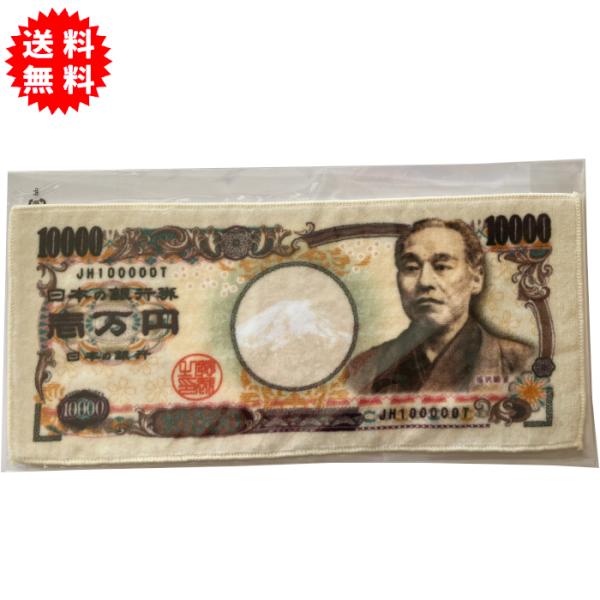 壱万円 お札ミニタオル 1万円札 12 x 27cm 綿100% 日本製 福沢諭吉