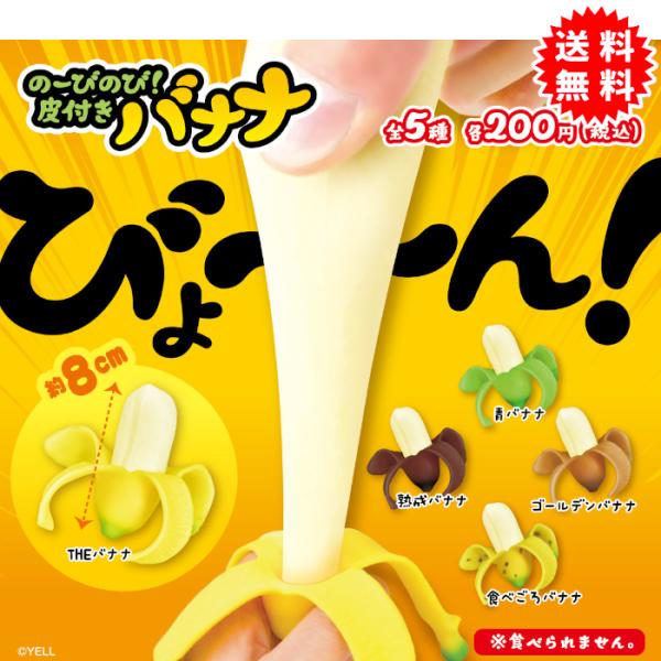 のーびのび！皮付きバナナ 全5種コンプリート カプセル入り ガチャガチャ がちゃがちゃ カプセルトイ エール ガチャ ガチャ コンプリート