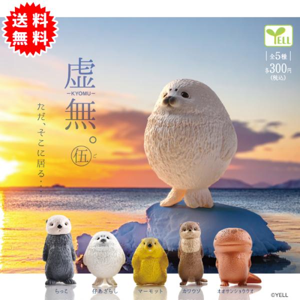 YELL 虚無。伍(5) 全5種コンプリート カプセル入り ガチャガチャ